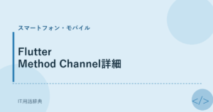 Flutter Method Channel詳細 アイキャッチ