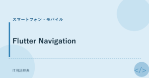 Flutter Navigation アイキャッチ
