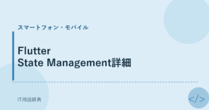 Flutter State Management詳細 アイキャッチ