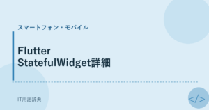 Flutter StatefulWidget詳細 アイキャッチ