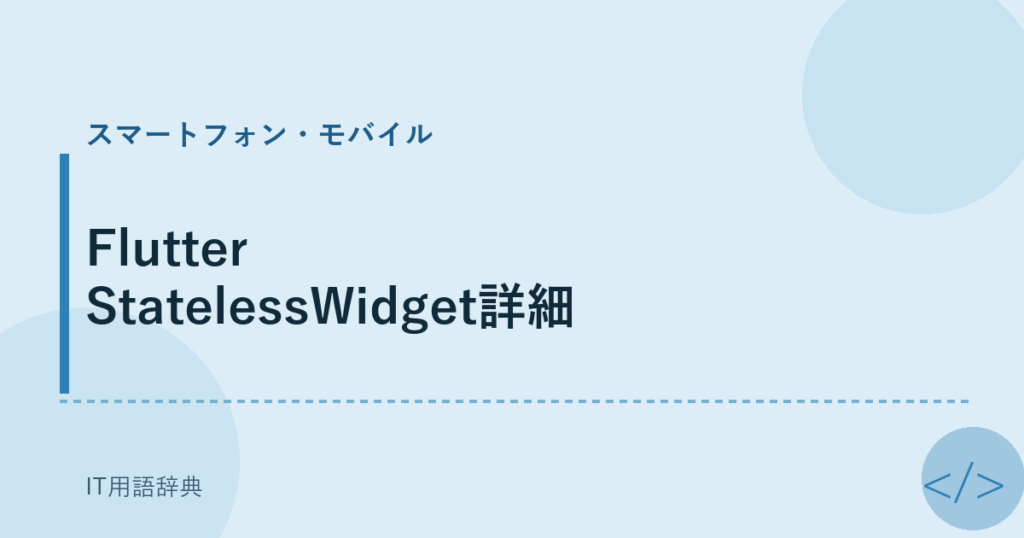 Flutter StatelessWidget詳細 アイキャッチ