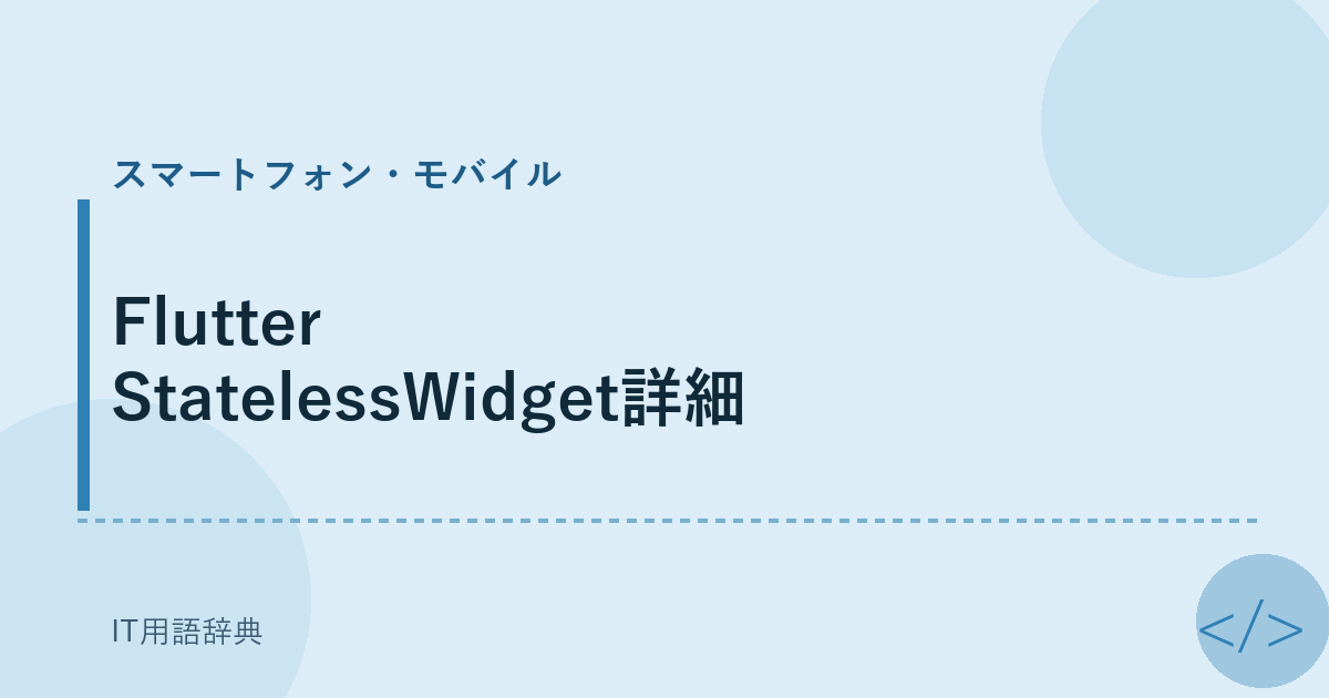 Flutter StatelessWidget詳細 アイキャッチ