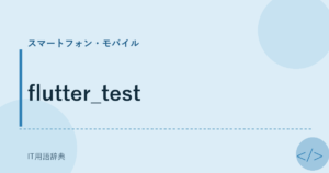 flutter_test アイキャッチ