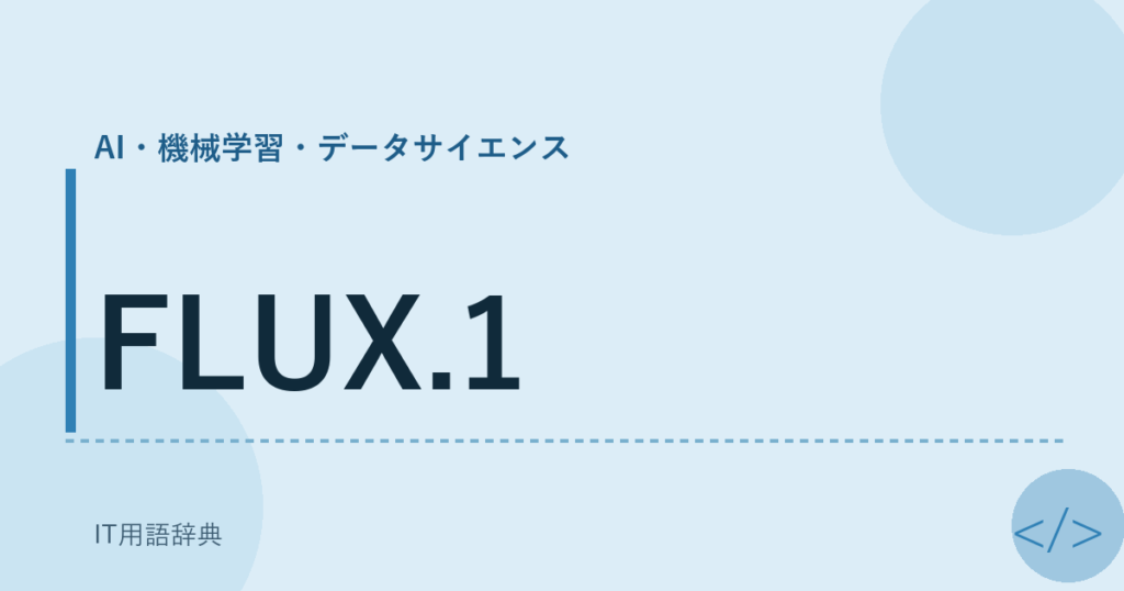 FLUX.1 アイキャッチ