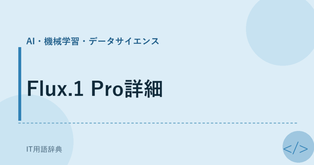 Flux.1 Pro詳細 アイキャッチ