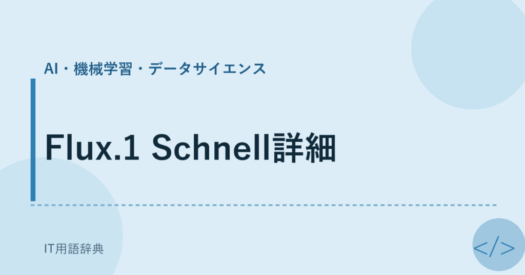 Flux.1 Schnell詳細 アイキャッチ