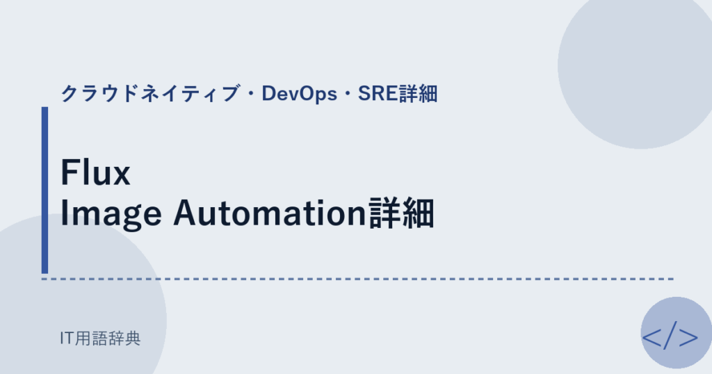 Flux Image Automation詳細 アイキャッチ