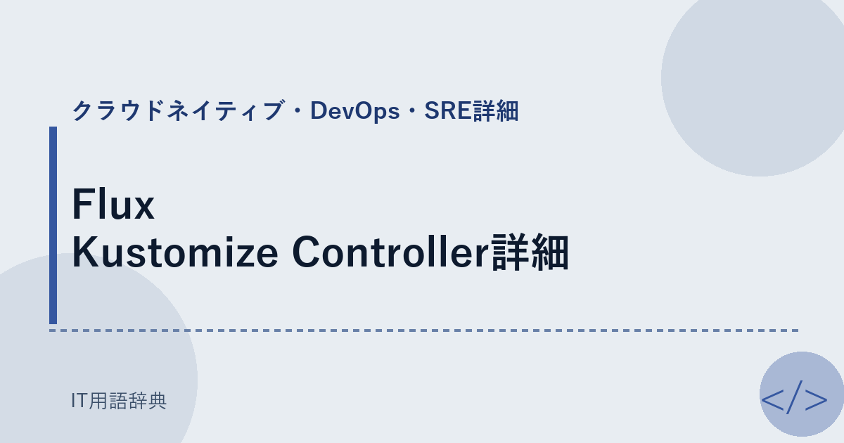 Flux Kustomize Controller詳細 アイキャッチ