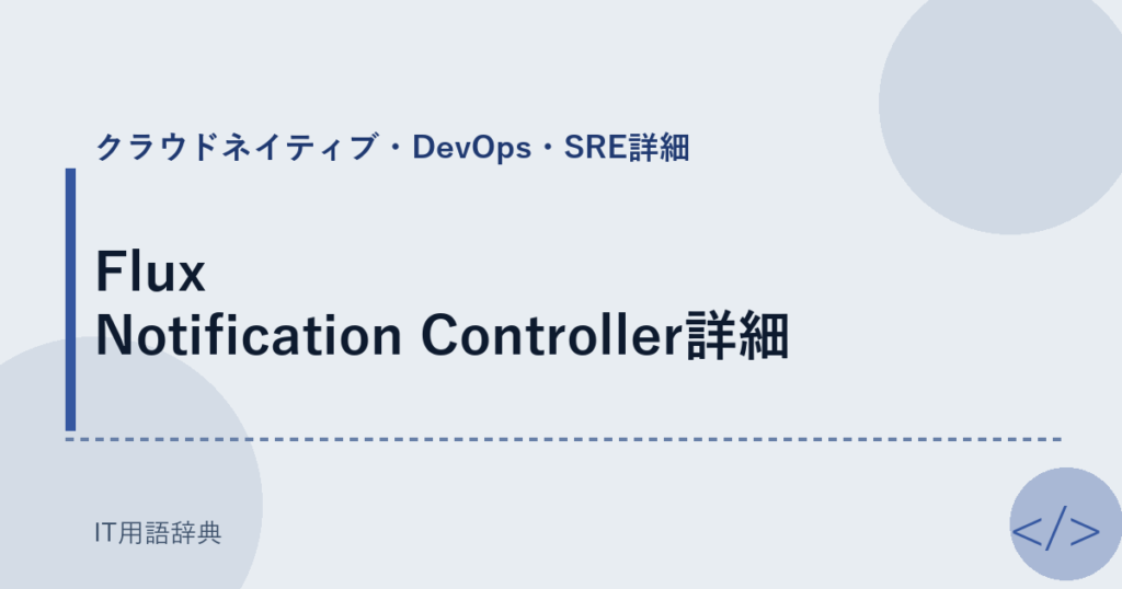 Flux Notification Controller詳細 アイキャッチ