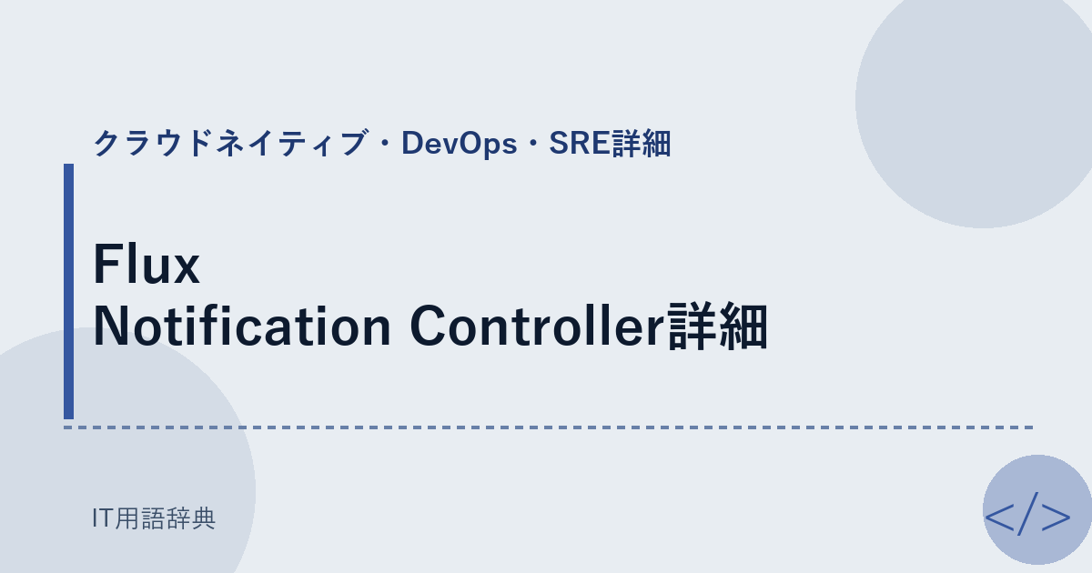 Flux Notification Controller詳細 アイキャッチ