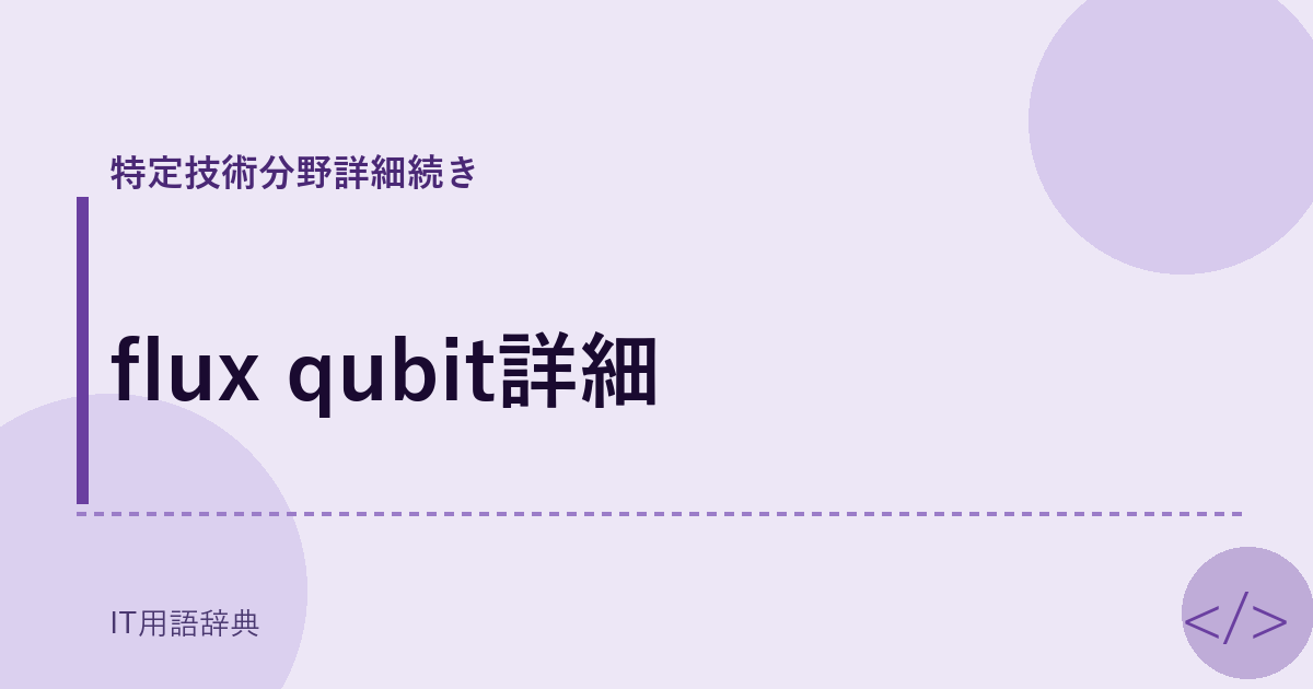 flux qubit詳細 アイキャッチ