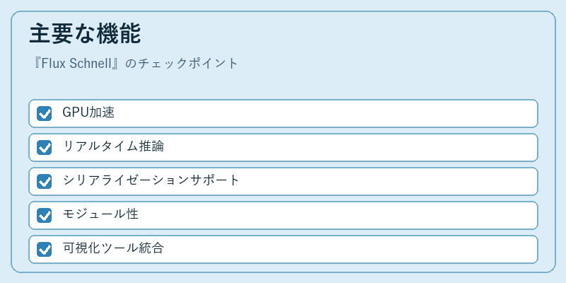 主要な機能