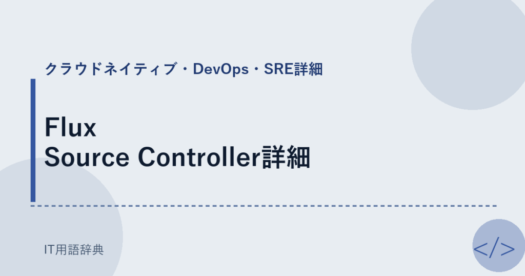 Flux Source Controller詳細 アイキャッチ