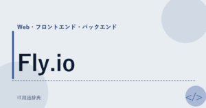 Fly.io アイキャッチ