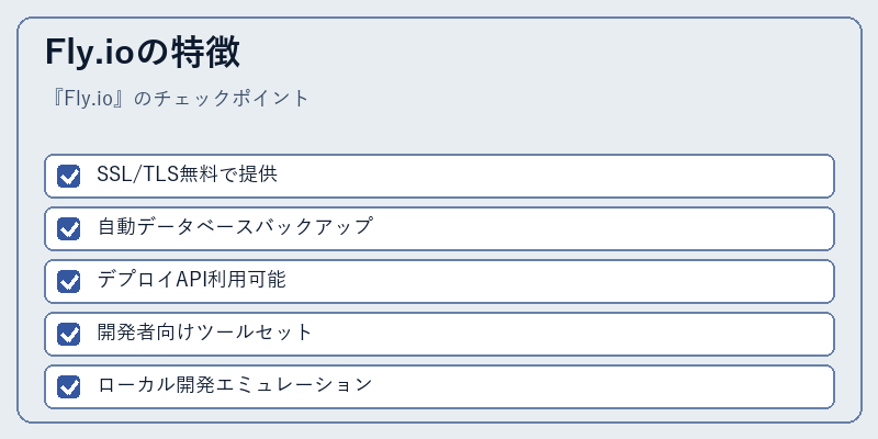 Fly.ioの特徴
