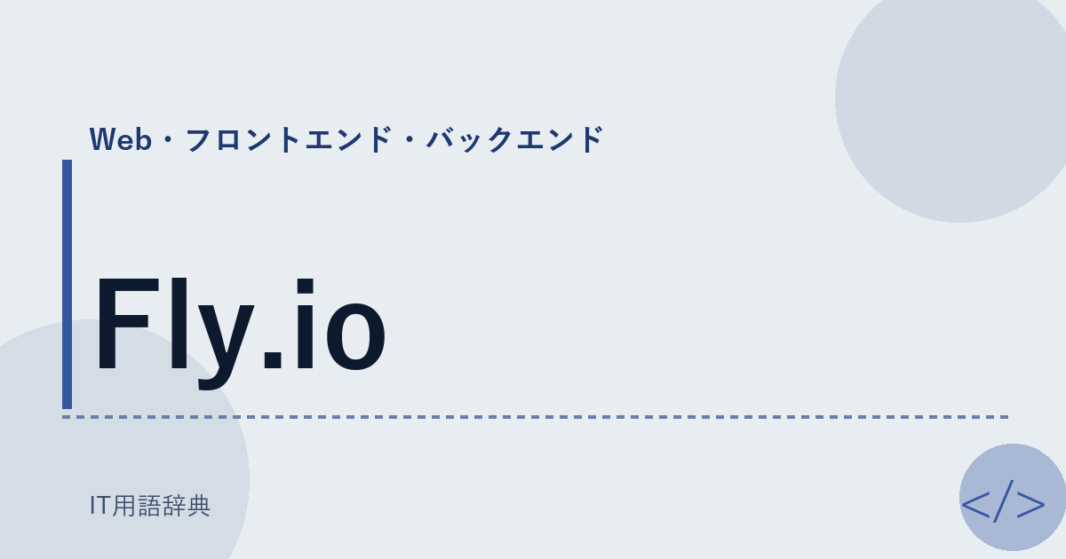 Fly.io アイキャッチ