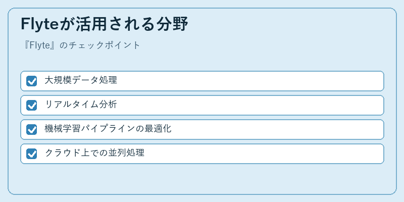 Flyteが活用される分野