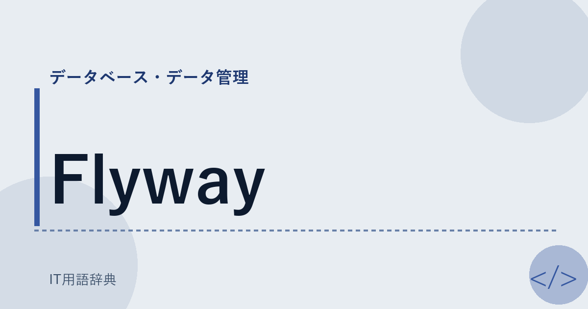 Flyway アイキャッチ