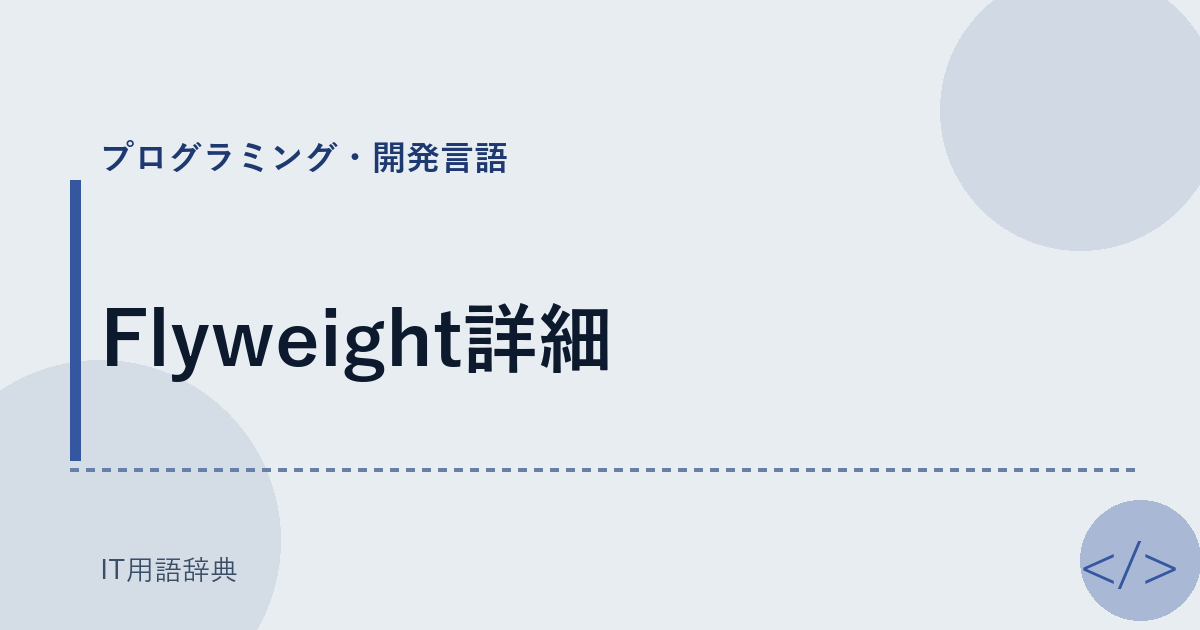 Flyweight詳細 アイキャッチ