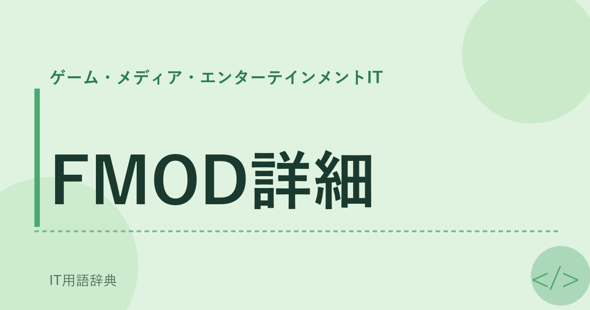 FMOD詳細 アイキャッチ