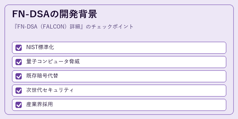 FN-DSAの開発背景