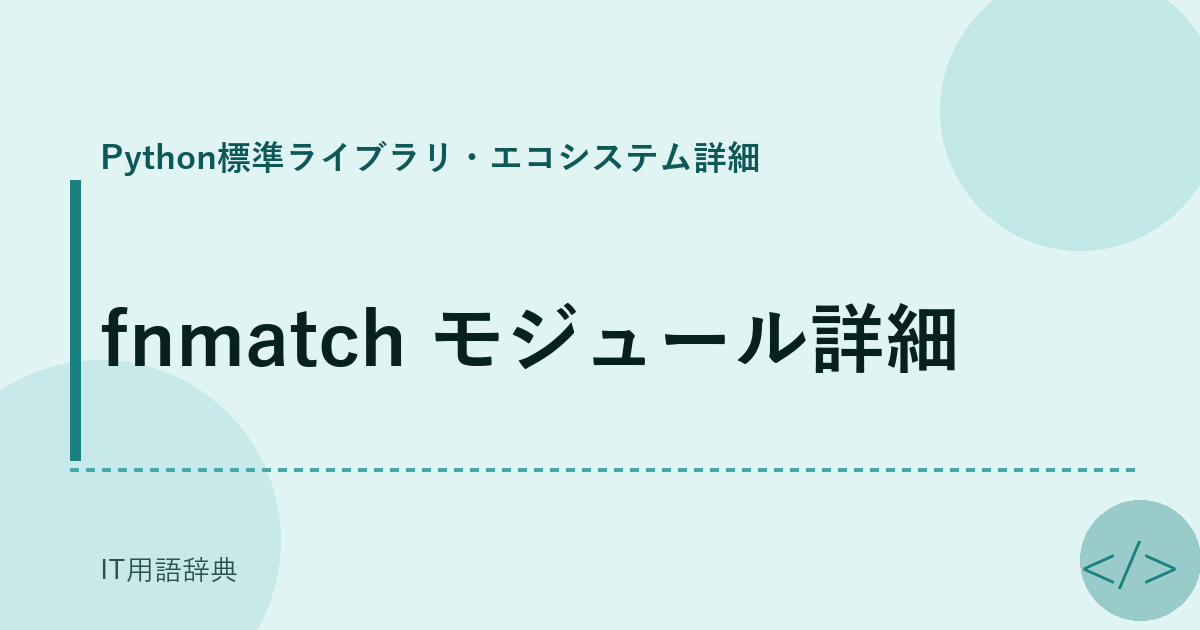 fnmatch モジュール詳細 アイキャッチ