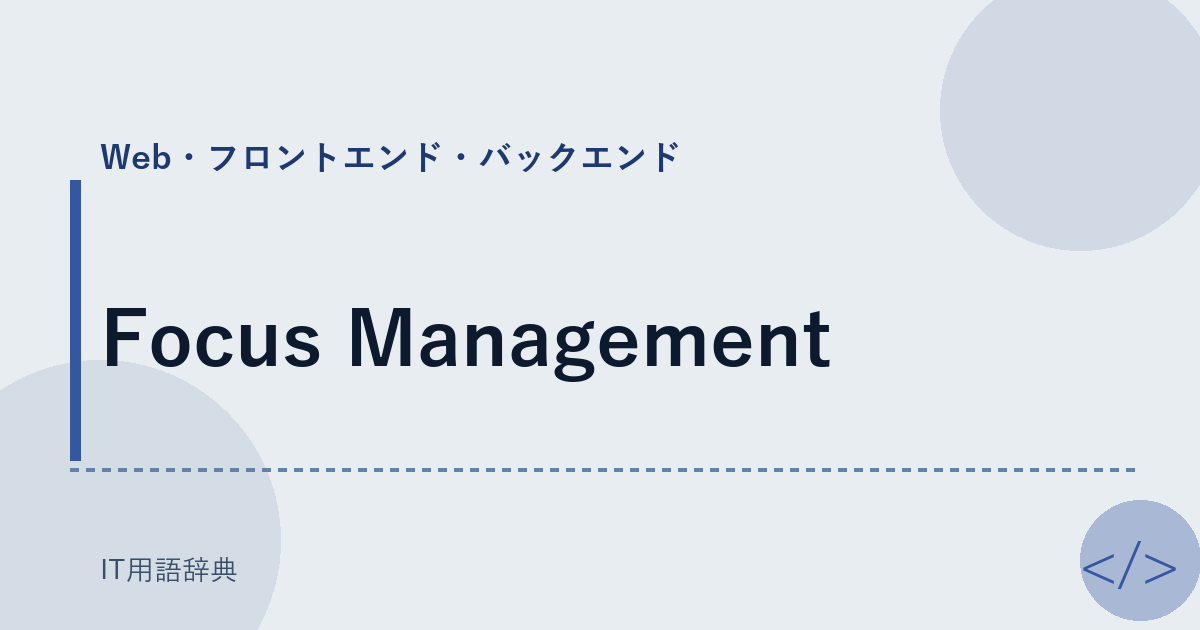Focus Management アイキャッチ