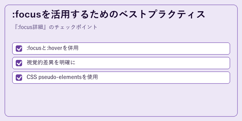 :focusを活用するためのベストプラクティス