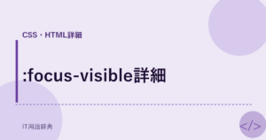:focus-visible詳細 アイキャッチ