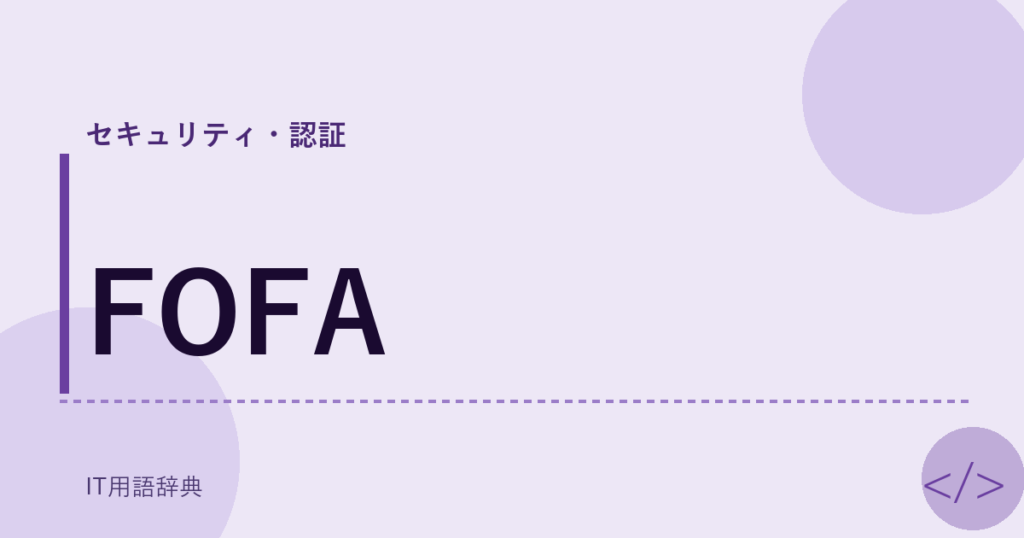 FOFA アイキャッチ