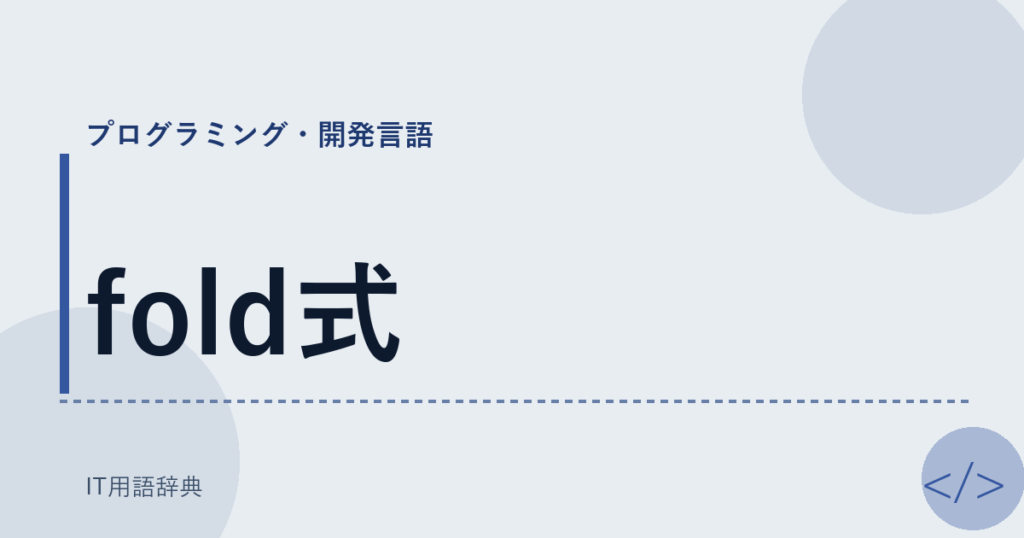 fold式 アイキャッチ