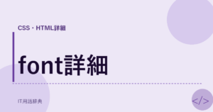 font詳細 アイキャッチ