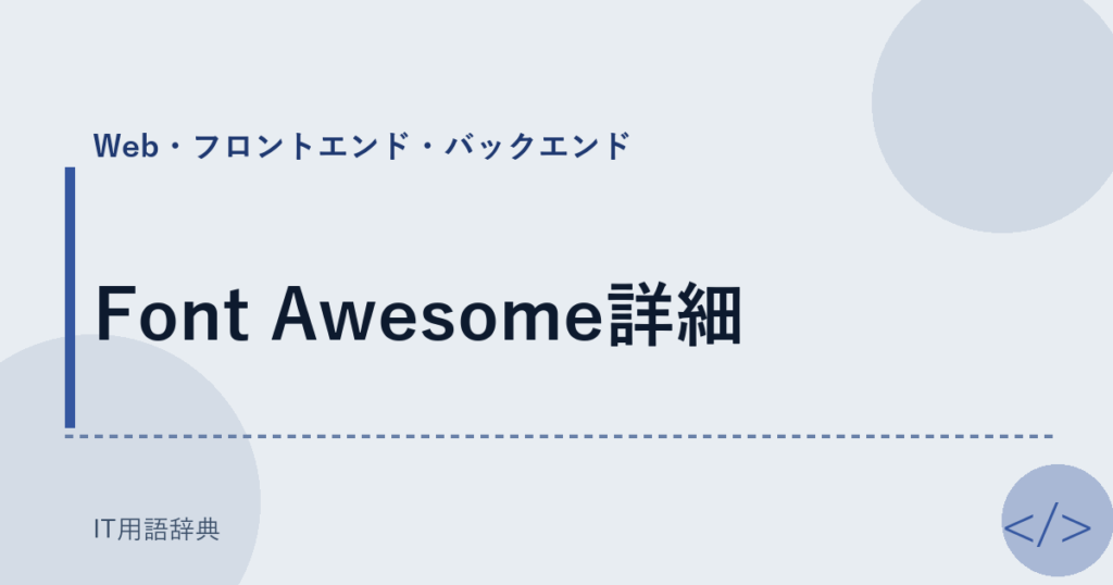 Font Awesome詳細 アイキャッチ