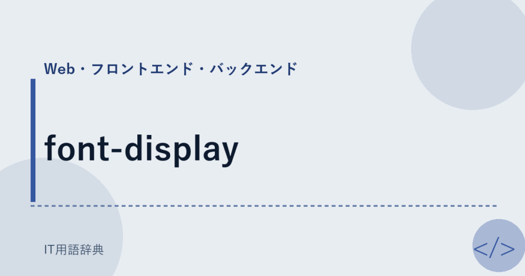 font-display アイキャッチ