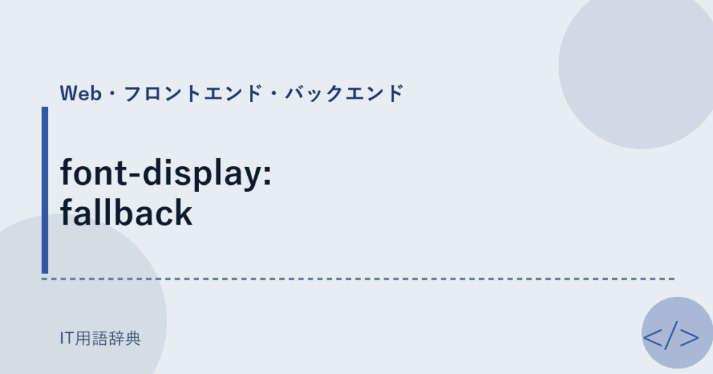 font-display: fallback アイキャッチ