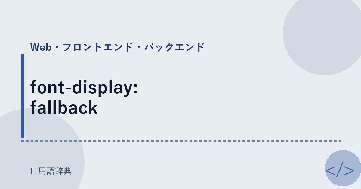 font-display: fallback アイキャッチ