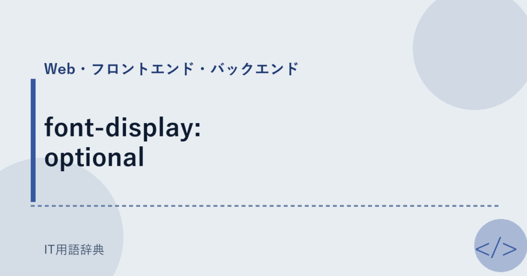font-display: optional アイキャッチ