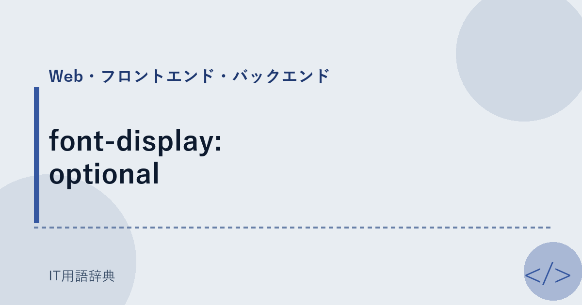 font-display: optional アイキャッチ