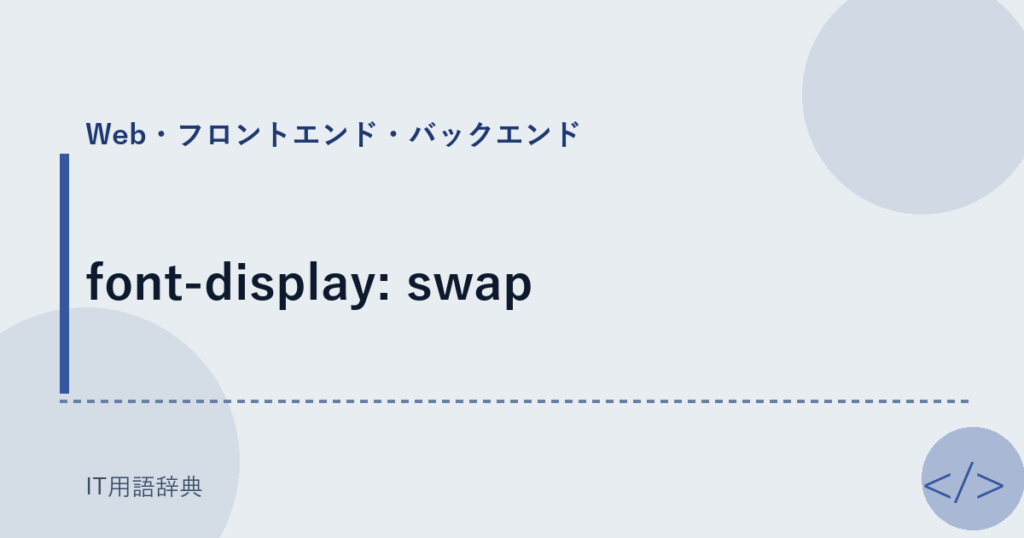 font-display: swap アイキャッチ