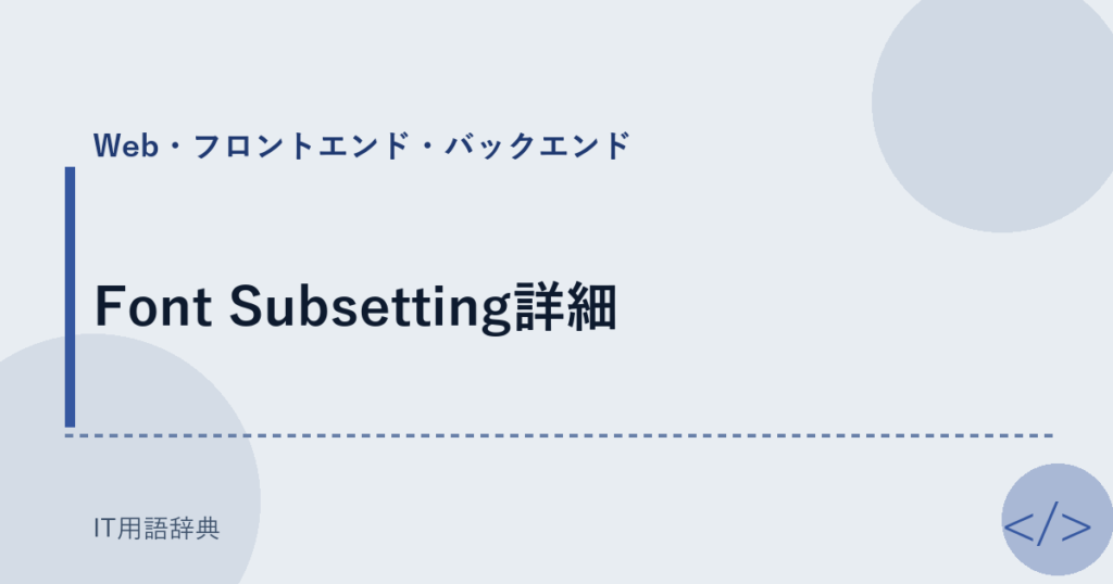 Font Subsetting詳細 アイキャッチ
