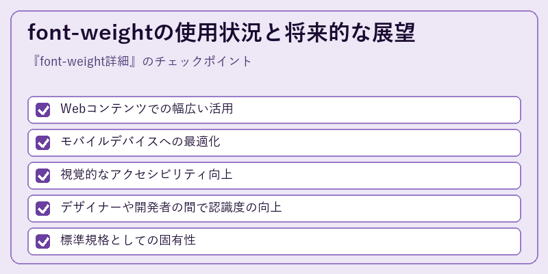 font-weightの使用状況と将来的な展望