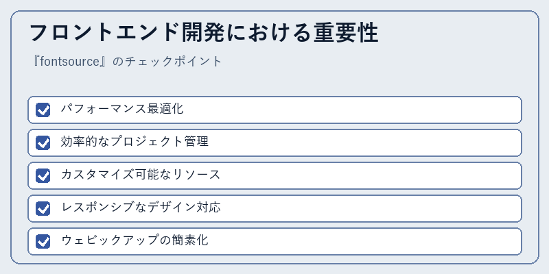 フロントエンド開発における重要性