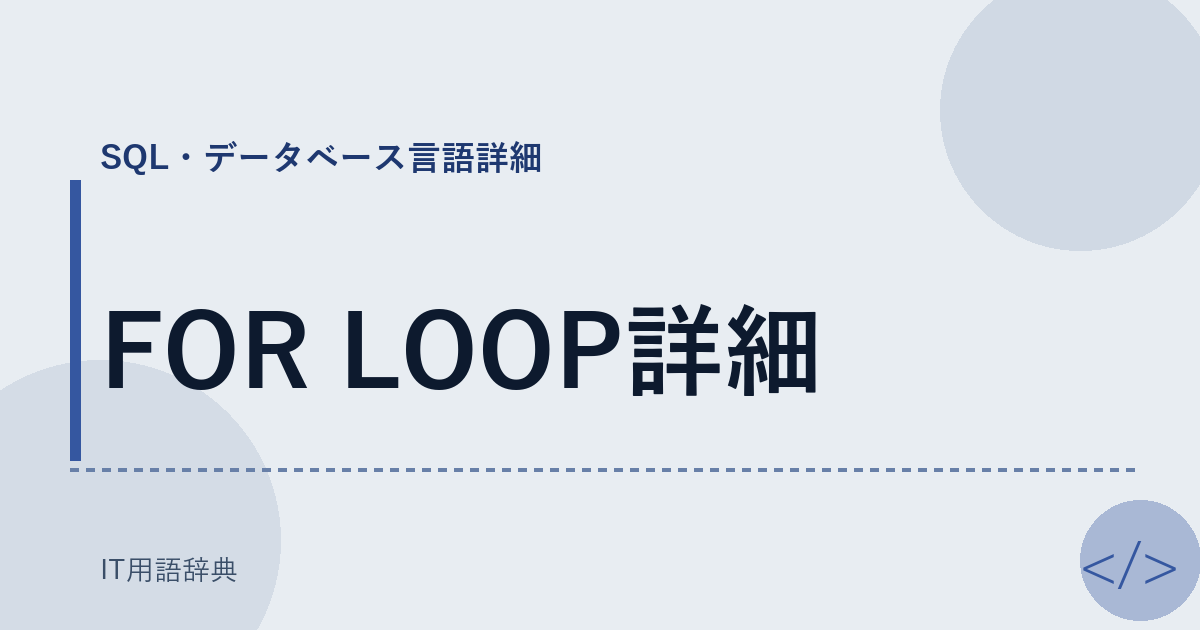 FOR LOOP詳細 アイキャッチ
