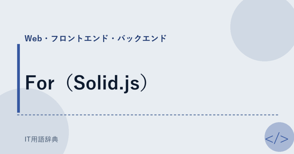 For（Solid.js） アイキャッチ
