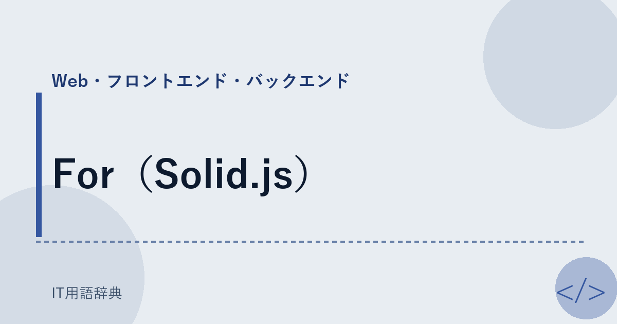 For（Solid.js） アイキャッチ