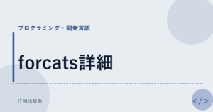 forcats詳細 アイキャッチ