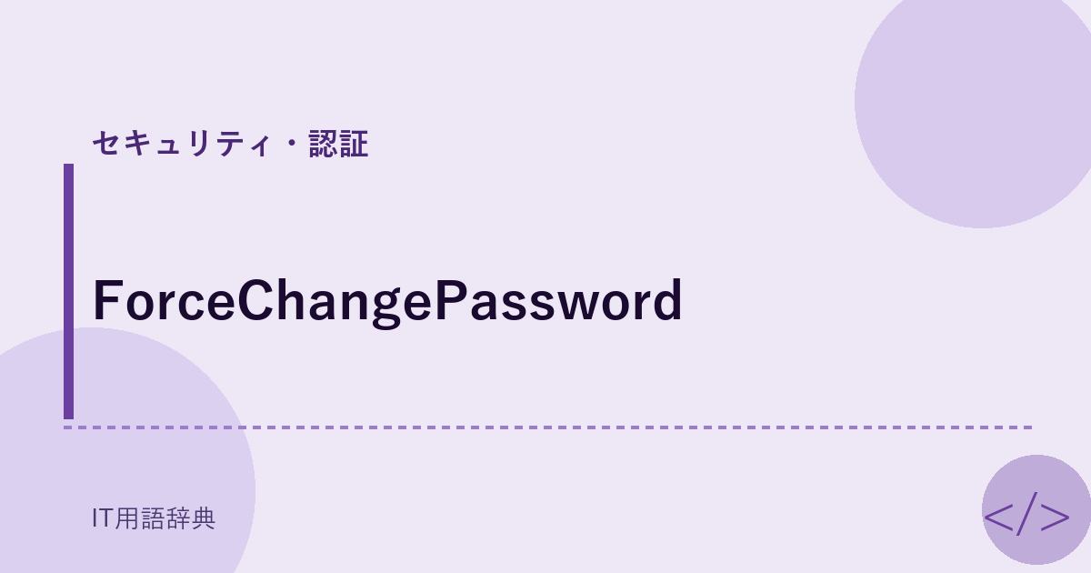 ForceChangePassword アイキャッチ