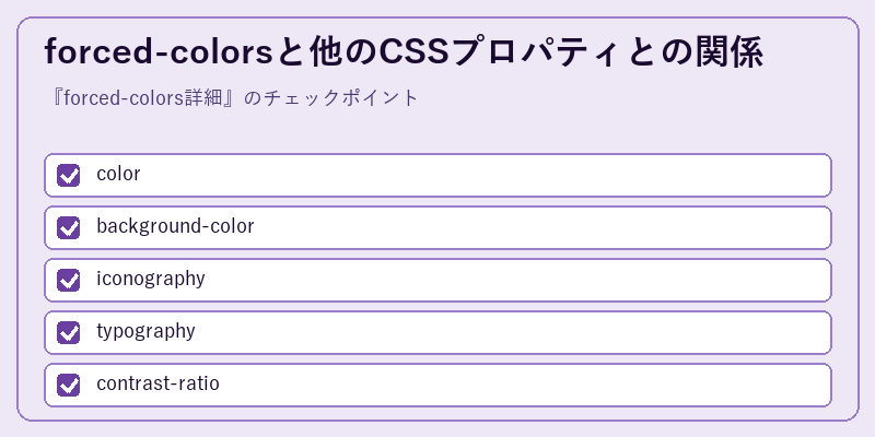 forced-colorsと他のCSSプロパティとの関係