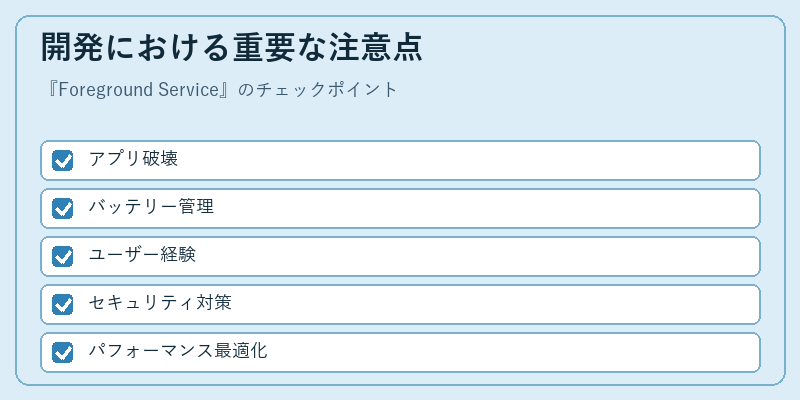 開発における重要な注意点