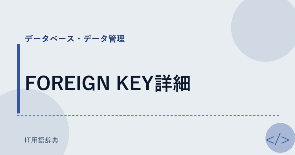 FOREIGN KEY詳細 アイキャッチ